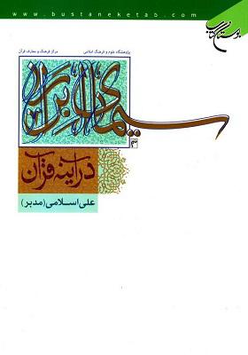 سیمای ابرار در آینه قرآن