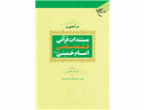 درآمدی بر مستندات قرآنی فلسفه سیاسی امام خمینی رحمه الله