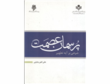 پرسمان عصمت : شرحی بر آیه تطهیر