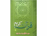 ترجمه قرآن بر اساس تفسیر المیزان همراه با توضیحات و نکات تفسیری برگرفته از تفسیر المیزان